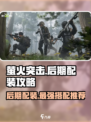 萤火突击🔥后期配装攻略，装备搭配推荐来啦！