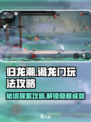 归龙潮谒龙门玩法🔥超详细攻略来啦！🎉