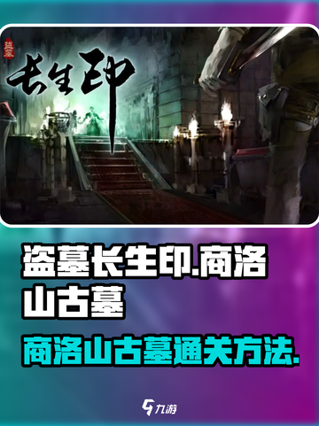 盗墓长生印🔥商洛山古墓通关秘籍🎉截图1