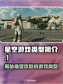 星空游戏类型大起底，玩家必看🔥🎮