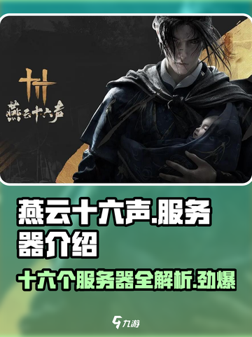 燕云十六声🔥超全服务器介绍，各区特色大起底！截图1