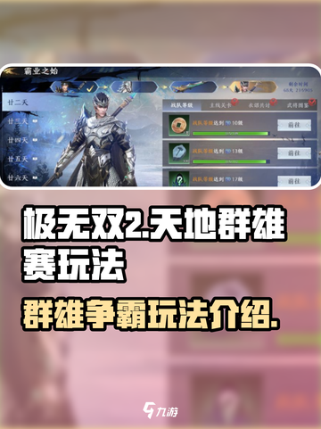极无双2🔥天地群雄赛玩法揭秘，必看！截图1