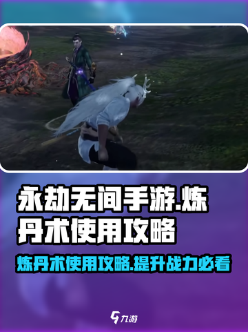 永劫无间手游炼丹术🔥超简单使用攻略来啦！截图1