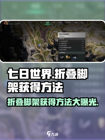 七日世界折叠脚架获得方法介绍截图1