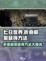 七日世界折叠脚架获得方法介绍
