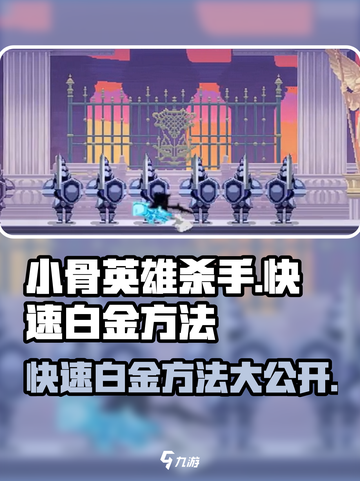 小骨英雄killer🔥快速白金技巧-Methods汇总🎮截图1