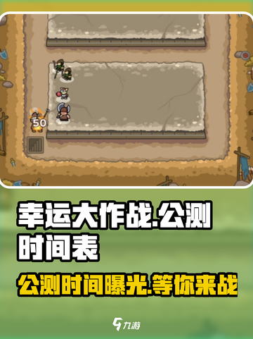 幸运大作战公测时间介绍截图1