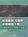 战地医院💥闪退解决+加速器下载地址