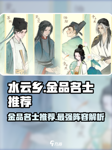 《淡墨水云乡》金品名士大起底！🔥游戏党必看💥截图1