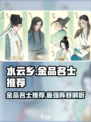 《淡墨水云乡》金品名士大起底！🔥游戏党必看💥