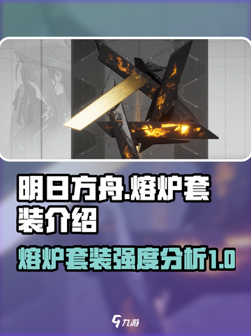 明日方舟终末地熔炉套装怎么样介绍截图1