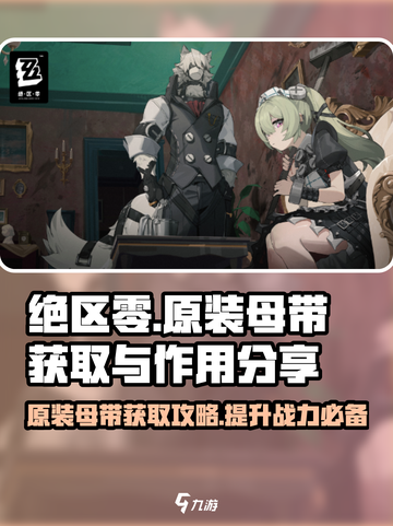绝区零🔥原装母带获取攻略与作用大揭秘！截图1