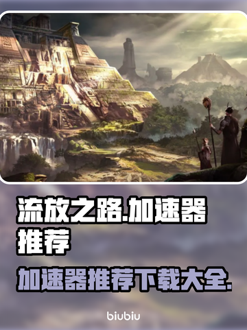 流放之路😎加速器推荐，下载必备！截图1