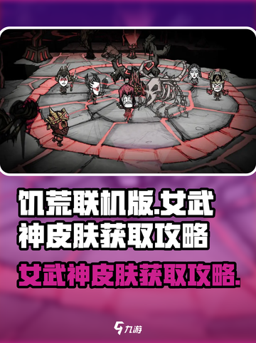 饥荒联机版女武神皮肤怎么获取介绍截图1