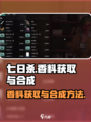 七日世界香料获取大全介绍