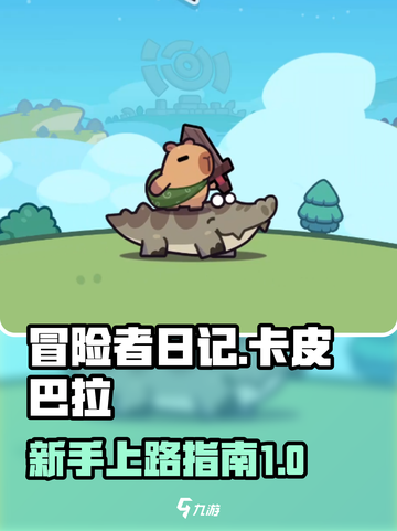 冒险者日记卡皮巴拉攻略介绍截图1