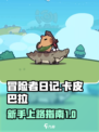 冒险者日记卡皮巴拉攻略介绍
