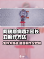 阿瑞斯病毒2🔥掌握延长刀制作，秒变生存王者！