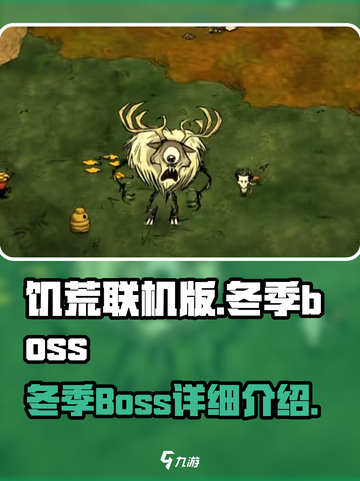 饥荒联机版冬季boss是什么介绍截图1