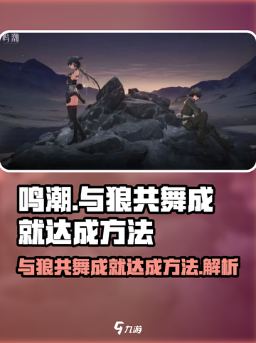 鸣潮🔥与狼共舞成就简单达成方法✨截图1