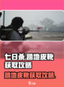 七日世界踏地皮靴怎么获得介绍