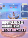 巴风特之怒攻击速度怎么提升介绍