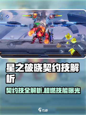 《星之破晓》契约技全解析💥超全汇总🔥截图1
