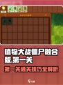 植物大战僵尸融合版🔥第一关攻略来了！💡