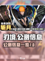 刃境公测🔥开启！游戏信息全掌握🎉