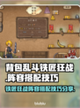 背包乱斗🔥铁匠狂战阵容搭配技巧大公开！