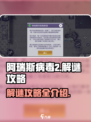 阿瑞斯病毒2解谜🔥超全攻略来了！🎮
