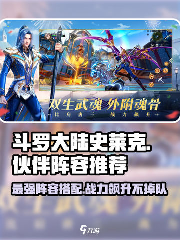 斗罗大陆史莱克学院🔥最强伙伴阵容搭配揭秘！截图1