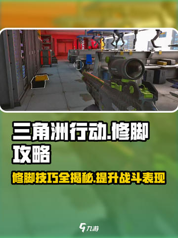 三角洲行动🔥修脚攻略，稳赢技巧⚡截图1