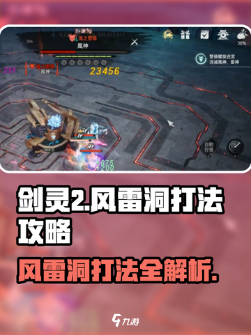 剑灵2风雷洞打法攻略🔥超详细通关技巧分享！截图1