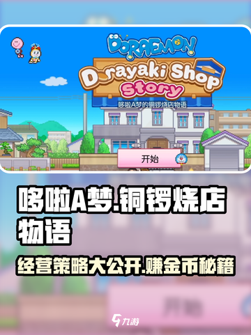 哆啦A梦的铜锣烧店物语经营攻略分享介绍截图1