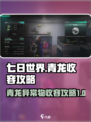 七日世界🔥青龙异常物收容攻略来啦！🎉