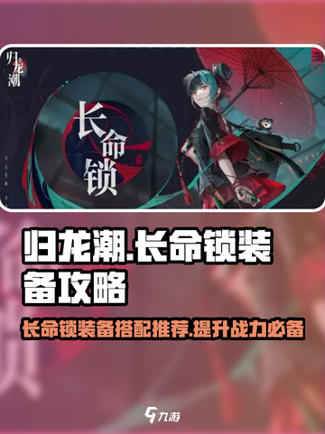 原神：归龙潮长命锁装备推荐🔥截图1