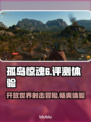 《孤岛惊魂6》🔥：好玩到停不下来！💥