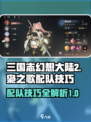 三国志幻想大陆2枭之歌配队攻略介绍
