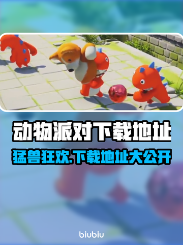 动物派对🔥猛兽派对官方下载地址🎉截图1