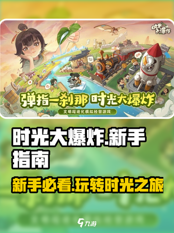 时光大爆炸💥新手必看！轻松上手攻略🎉截图1