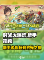 时光大爆炸💥新手必看！轻松上手攻略🎉