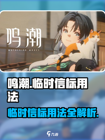 鸣潮⚡临时信标用法大全，玩家必看！截图1