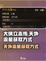 大侠立志传🔥天外流星获取方式大全！💥