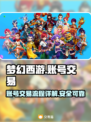 梦幻西游账号🔥这样卖号流程简单又安全！