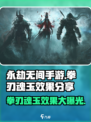 永劫无间手游拳刃魂玉效果大曝光！🔥快来看看有多强💥