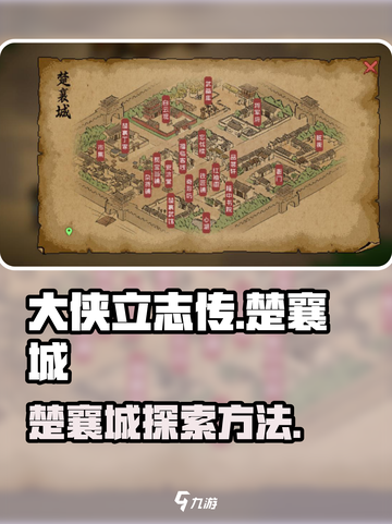 《大侠立志传》🔥楚襄城秘法攻略📍截图1