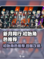 新月同行🔥初始角色推荐，必看攻略！🎮