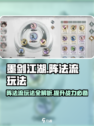 墨剑江湖阵法流怎么玩介绍截图1
