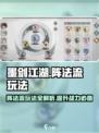 墨剑江湖阵法流怎么玩介绍